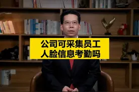 公司可采集员工人脸信息考勤吗？ #人脸考勤 #法律咨询视频封面