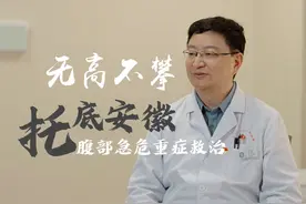 为重症患者托底！省二院将打造安徽腹部急危重症三级救治体系视频封面