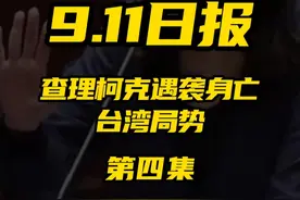 2025.9.11日报第四集（共四集，注意查看主页） 