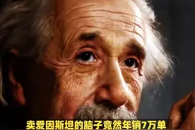 网上售卖“爱因斯坦的大脑”，购买者竟然是北大学生 #热点