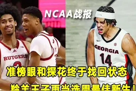 准榜眼和探花找回状态，带队战胜强敌！羚羊王子当选周最佳新生！视频封面