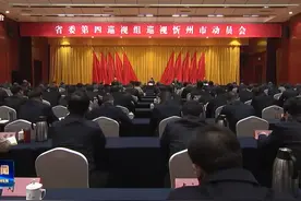 省委第四巡视组巡视忻州市动员会召开视频封面