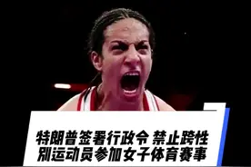 同日，特朗普表示，美国将拒绝跨性别运动员的签证申请。 #特朗普视频封面