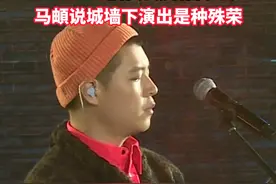 小编打探到，在2024丝路春晚城墙音乐会上，民谣歌手@马頔-麻油叶  将会带来三首歌，除了《大雁》《南山南》，还有一首是与西安本地音乐人合作的。马頔说第一次有这种殊荣，可以在城墙下做这样的演出。小伙伴们，你们是不是也和马頔一样，对此很期待呢？视频封面
