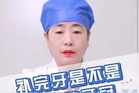 补完牙是不是都要做牙冠？#牙冠修复 #补牙 #牙齿 @枣庄市妇幼保健院视频封面