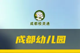 成都幼儿园一共分为这三类：教办园、普惠园、民办园有啥区别......#成都幼儿园  #公办园  #普惠性幼儿园  #宝爸爸妈   #幼儿入园视频封面