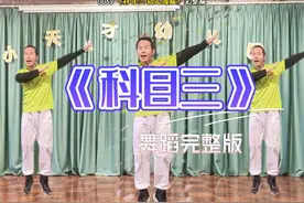 最简单的《科目三》，幼儿园小朋友都可以学会，幼儿律动舞蹈视频封面