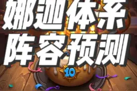 炉石传说酒馆战棋第九赛季娜迦阵容预测 #炉石传说 #酒馆战棋 #酒馆战棋攻略 #酒馆战棋第9赛季视频封面