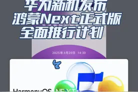 华为新手机及鸿蒙Next正式版全面推行 #华为 #鸿蒙 #Pura视频封面