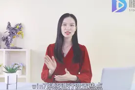 win7wifi热点如何设置
设置热点的电脑必须要有无线模块功能才…视频封面