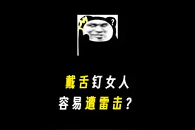 据说戴了舌钉的女人更容易遭到雷击？？？ #dou是知识点 #省流侠视频封面