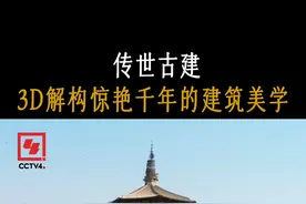 【美上天了！#3D动画拆解全榫卯应县木塔# 】搭扣榫、夹头榫、勾脚榫、螳螂头榫……这些古老的榫卯智慧，不仅蕴含着古人的智慧，更赋予建筑惊人的抗震力，让山西应县木塔历经千年风雨洗礼仍屹立不倒。它承载的不仅是建筑技术的极致，更是中华文化的深厚底蕴和无尽魅力。#文化中国行传承古建筑智慧视频封面