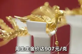 国内金饰突破900元/克！谁在“搅局”助推金价 黄金还能投资吗#24时区#媒体精选计划视频封面
