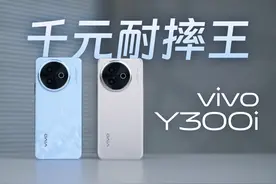 vivo Y300i综合体验：续航给足安全感，千元耐摔王!视频封面