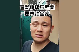 我找了个菲律宾女朋友，逢年过节多少要意思一下，毕竟人家女儿养这么大。可问题是给多少会闹出矛盾，因为这里人都认为中国女婿很有钱，她们外省农村一个月工资就一千块人民币左右，我自己也没什么钱，平均分钱直系有意见，不平均分旁系有意见，你们说我该怎么办？#菲律宾 #海外生活 #记录真实生活 #随拍视频封面