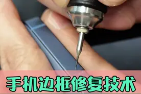 手机边框修复技术！ #手机维修 #数码科技 #大帥 #鸿漾科技 #边框修复技术视频封面
