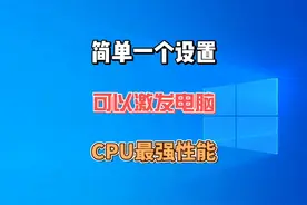 简单一个设置激活CPU最强性能，让你的电脑和新的一样流畅视频封面