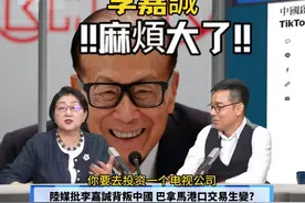 李嘉誠如意算盤打錯了? 巴拿馬港口買賣恐破局! 陸媒批李嘉誠背叛视频封面