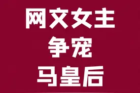 这年头，居然还有人想拆散朱元璋和马皇后 #历史 #马皇后 #长孙皇后视频封面