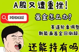 3分钟理财：A股又遭重挫，基金怎么办？还能持有吗？
3月9日视频封面