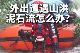 #科普  外出遭遇山洪泥石流如何应对？树下能躲吗？逃离方向如何选？教你如何安全避险。视频封面