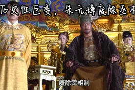 朱元璋110:朱元璋下旨废除丞相制，遭到柱国大臣极力反对 #大明视频封面