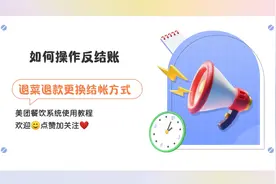 #美团餐饮系统智能版 如何操作订单反结账？（即退菜、加菜视频封面