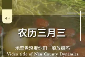 今天是农历3月3，我们这流传地菜（荠菜）煮鸡蛋今天你吃了吗？ #三月三 #3月3 #地菜煮鸡蛋 #荠菜煮鸡蛋 #传统习俗视频封面