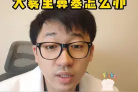 大雾里鼻塞怎么办？#鼻炎 #空气污染 #布地奈德鼻喷雾剂 #硬核健康科普行动  #鼻塞视频封面