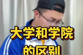 为什么你读的学校叫学院，别人读的学校叫大学？#大学和学院的区别 #志愿填报 视频封面