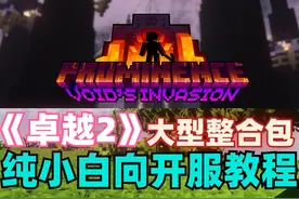 【Prominence II】我的世界整合包服务器搭建步骤！视频封面