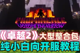 【Prominence II】我的世界整合包服务器搭建步骤！视频封面