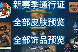 无畏契约新赛季通行证全部枪皮饰品预览，刀皮反手刀，枪皮精致。