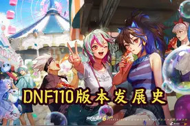 DNF110版本进化史！ 从开始到结束大家一起回顾一下吧~#dnf地下城视频封面