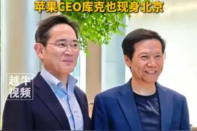 三星李在镕、高通安蒙访问小米汽车工厂，雷军亲自接见，苹果CEO库克也现身北京#三星 #小米 #苹果视频封面