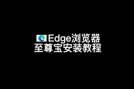 Microsoft Edge浏览器至尊宝安装教程,极简！#电商干货 #电商创业