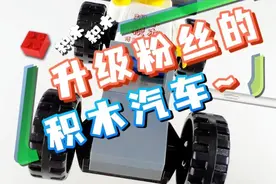 升级粉丝的积木汽车 #乐高 #积木#乐高moc视频封面