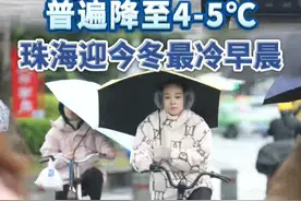 珠海迎今冬最冷早晨 受强冷空气影响，1月23日，#珠海气温普遍降至4-5℃，迎来今冬最冷早晨，预计全天气温介于5-7℃之间。#天气#广东dou知道视频封面