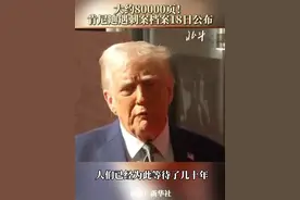 大约80000页！肯尼迪遇刺案档案18日公布#特朗普视频封面