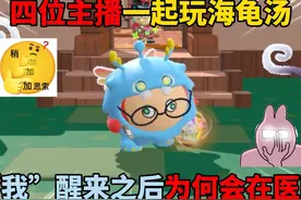 蛋仔派对：四位主播一起玩海龟汤！”我“醒来之后为何会在医院？视频封面