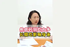 焦虑药别吃太多 长期吃影响身体#黛力新 #焦虑 #抑郁 #何婉婉医生 #医疗健康创作训练营视频封面
