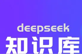 别等了！用deepseek快速搭建个知识库，便宜简单好用 #deepseek视频封面