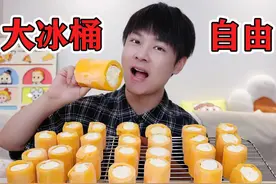 挑战用10斤芒果，能做出多少童年雪糕大冰桶？ #抖音美食创作人视频封面