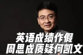 考研圈春晚！周思成回应 质疑何凯文考研英语一89分成绩造假视频封面