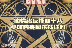 他情绪反扑四十八小时内会回来找你吗？