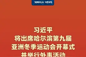 新华社消息｜习近平将出席哈尔滨第九届亚洲冬季运动会开幕式并举行外事活动视频封面