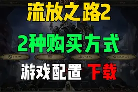 流放之路2 购买方法 游戏配置 游戏预下载 #流放之路2 #POE2