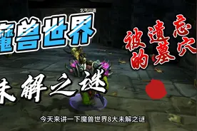 魔兽世界八大未解之谜，被遗忘的墓穴  #魔兽世界视频封面