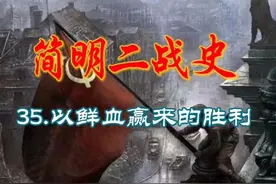 简明二战史: 35.以鲜血赢来的胜利（终） 柏林城下视频封面