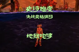 魔兽世界：大战史诗难度脑残吼，老魏成了中流砥柱？ #魔兽世界视频封面